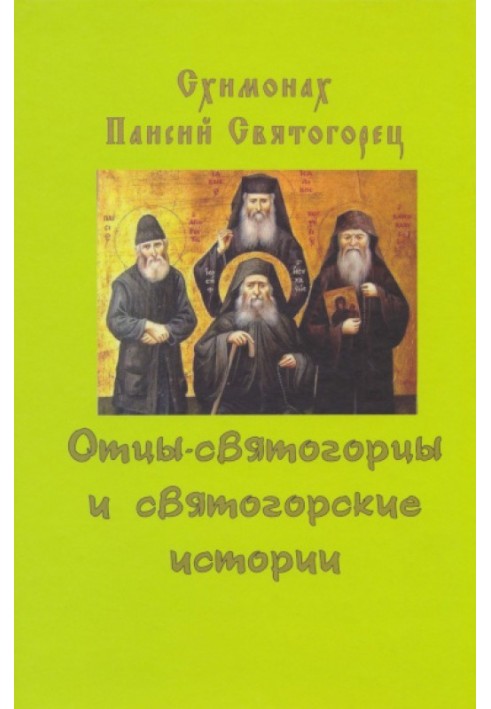 Книга Отцы-святогорцы и святогорские истории