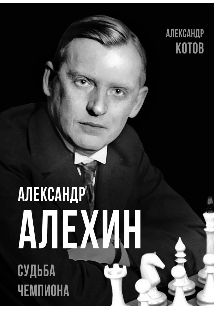 Книга Александр Алехин. Судьба чемпиона