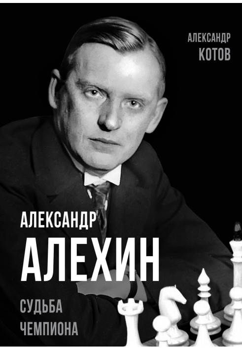 Книга Александр Алехин. Судьба чемпиона