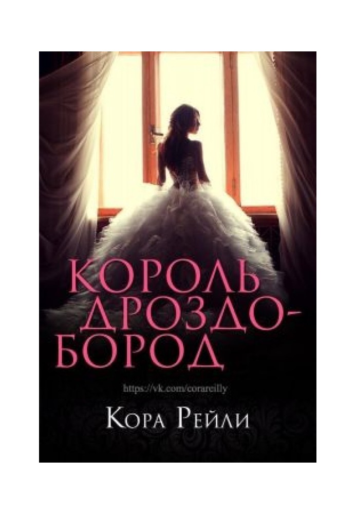 Книга Король Дроздоборід