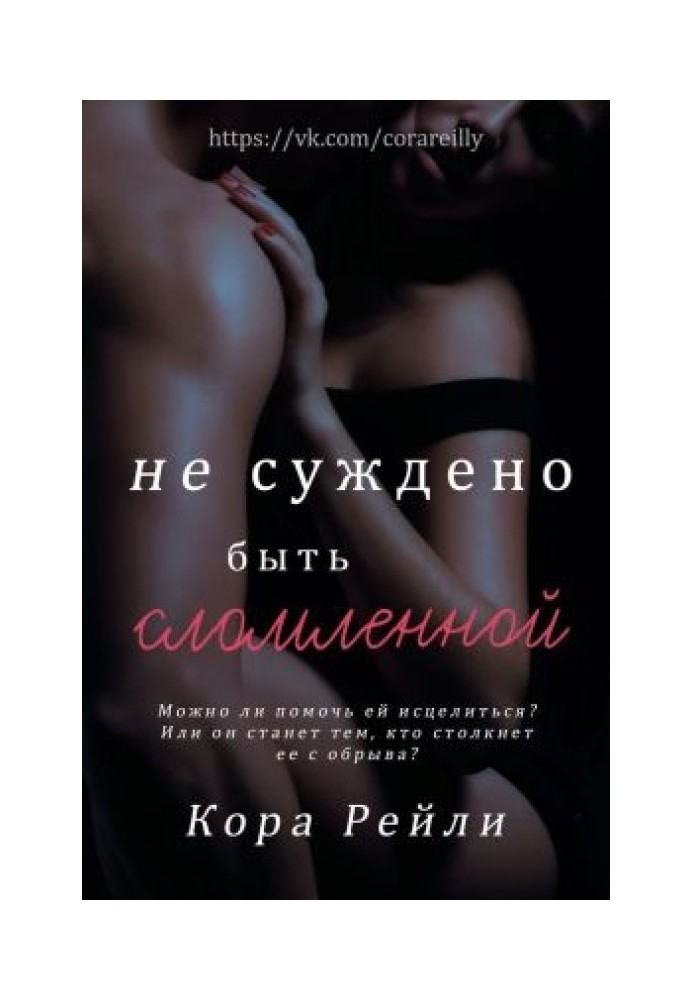 Книга Не суждено быть сломленной