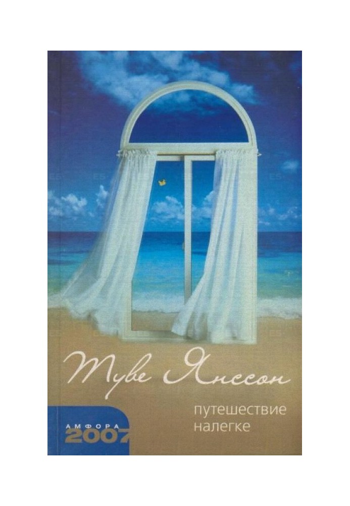 Книга Вміє слухати. Іграшковий будинок. Подорож без нічого
