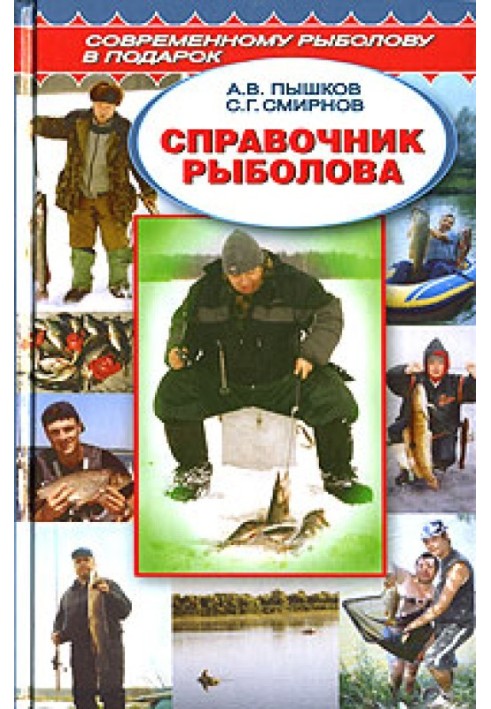 Книга Довідник рибалки