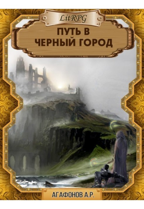 Книга Путь в Черный город