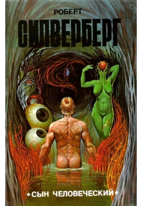 Книга Сын человеческий