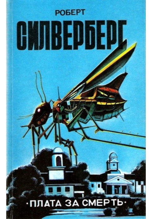 Книга Плата за смерть