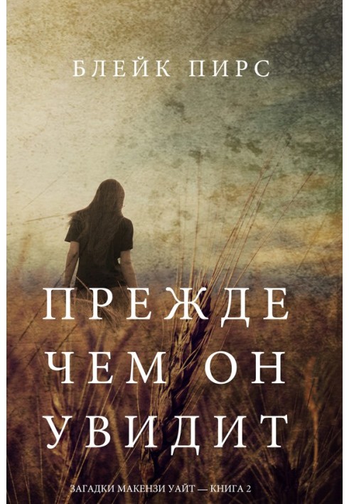 Книга Перш ніж він побачить