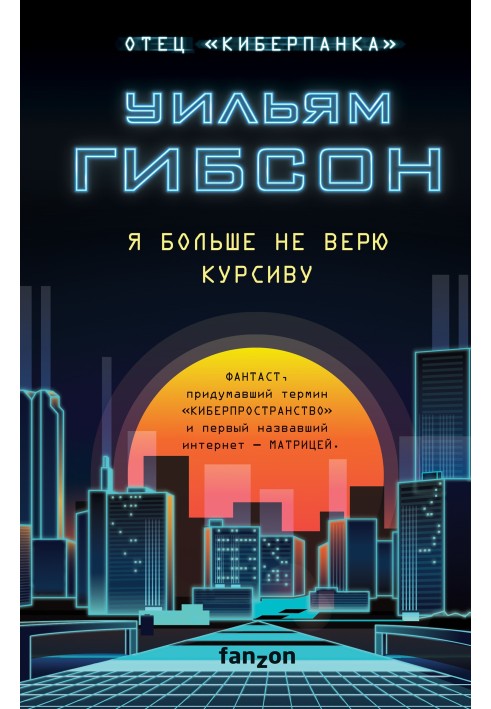Книга Я больше не верю курсиву