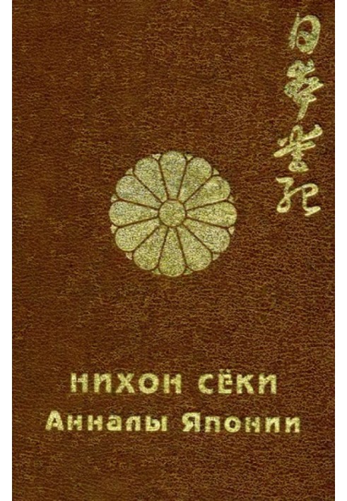 Книга Ніхон сіки. Аннали Японії