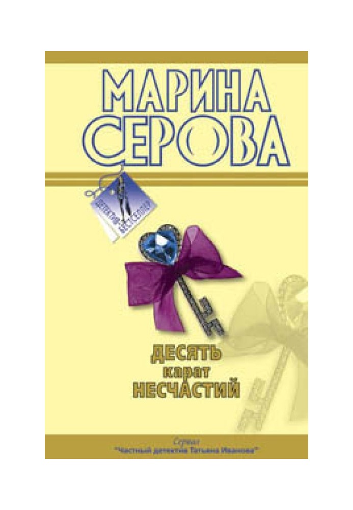 Книга Десять карат нещасть