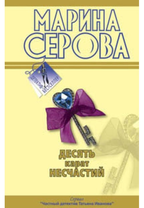 Книга Десять карат нещасть