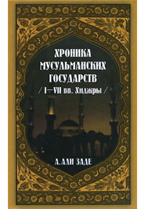 Книга Хроники мусульманских государств I-VII вв. Хиджры