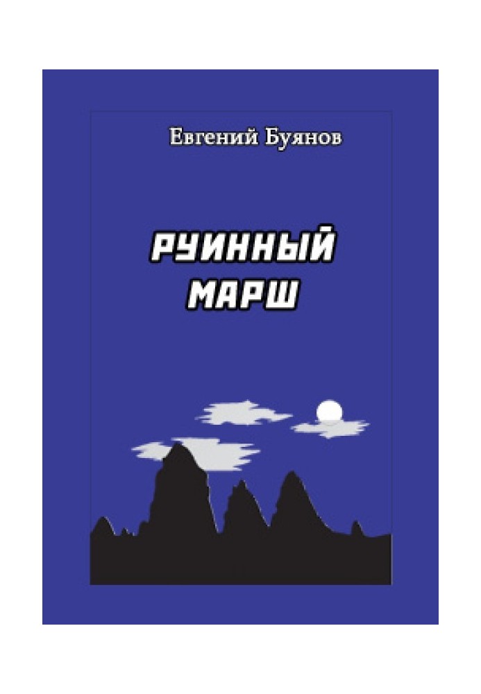 Книга Руїнний марш