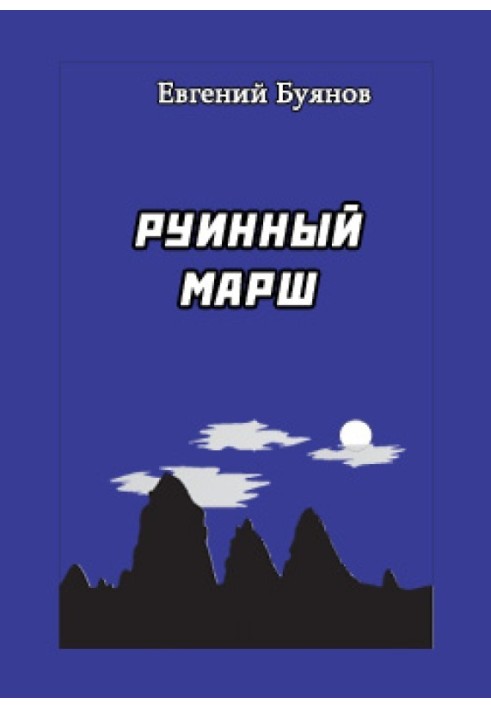 Книга Руїнний марш
