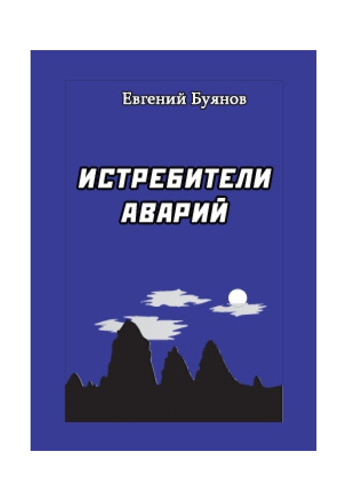Книга Истребители аварий