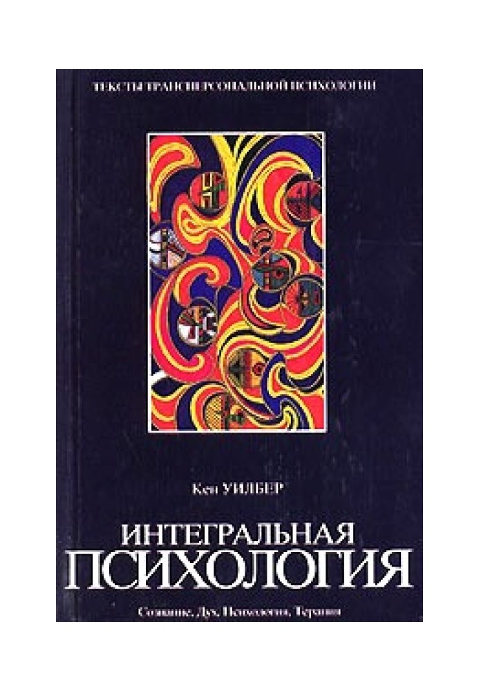 Книга Интегральная психология. Сознание, Дух, Психология, Терапия