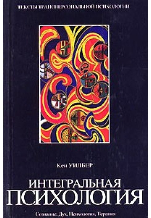Книга Интегральная психология. Сознание, Дух, Психология, Терапия