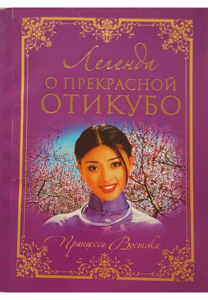 Book The Legend of the Beautiful Otikubo