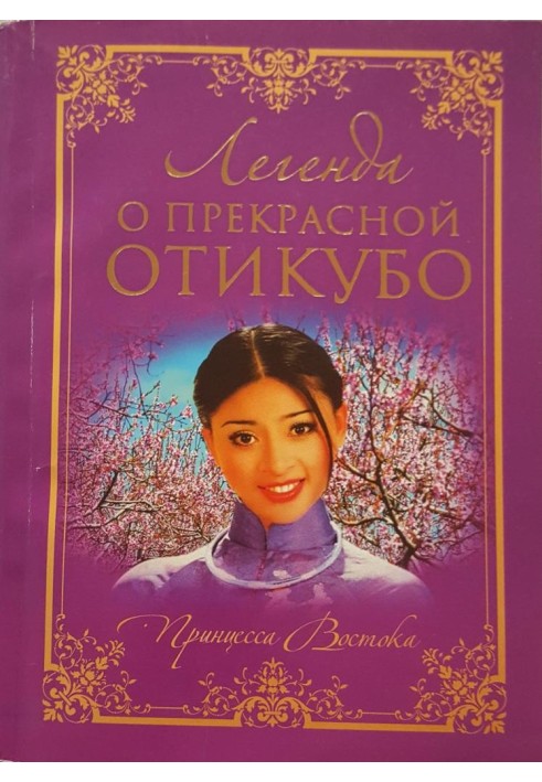 Book The Legend of the Beautiful Otikubo