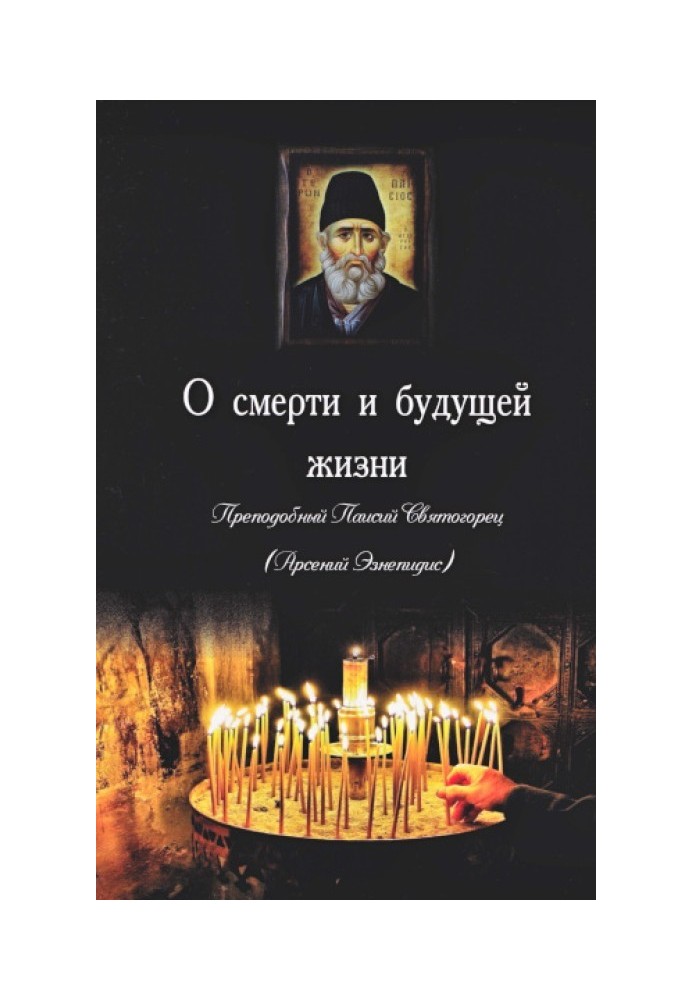 Книга О смерти и будущей жизни