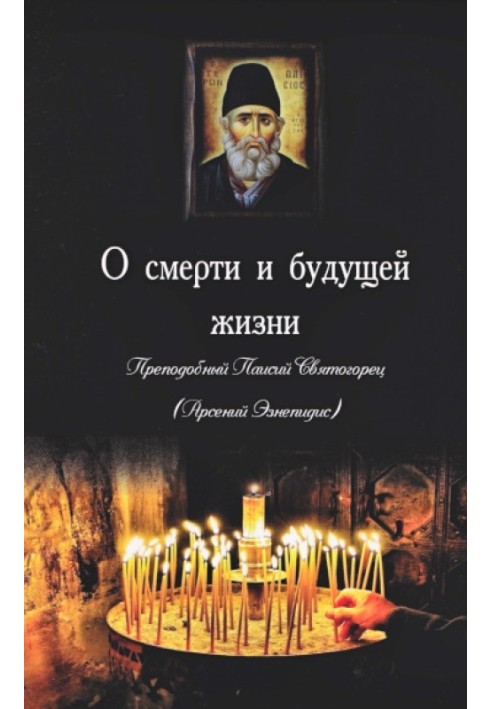 Книга О смерти и будущей жизни