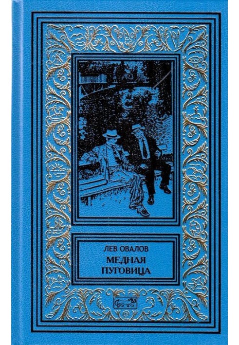 Книга Медная пуговица
