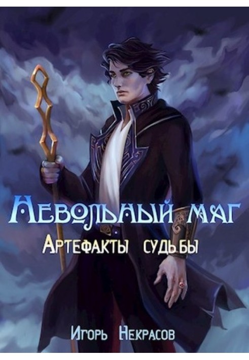 Книга Артефакты судьбы