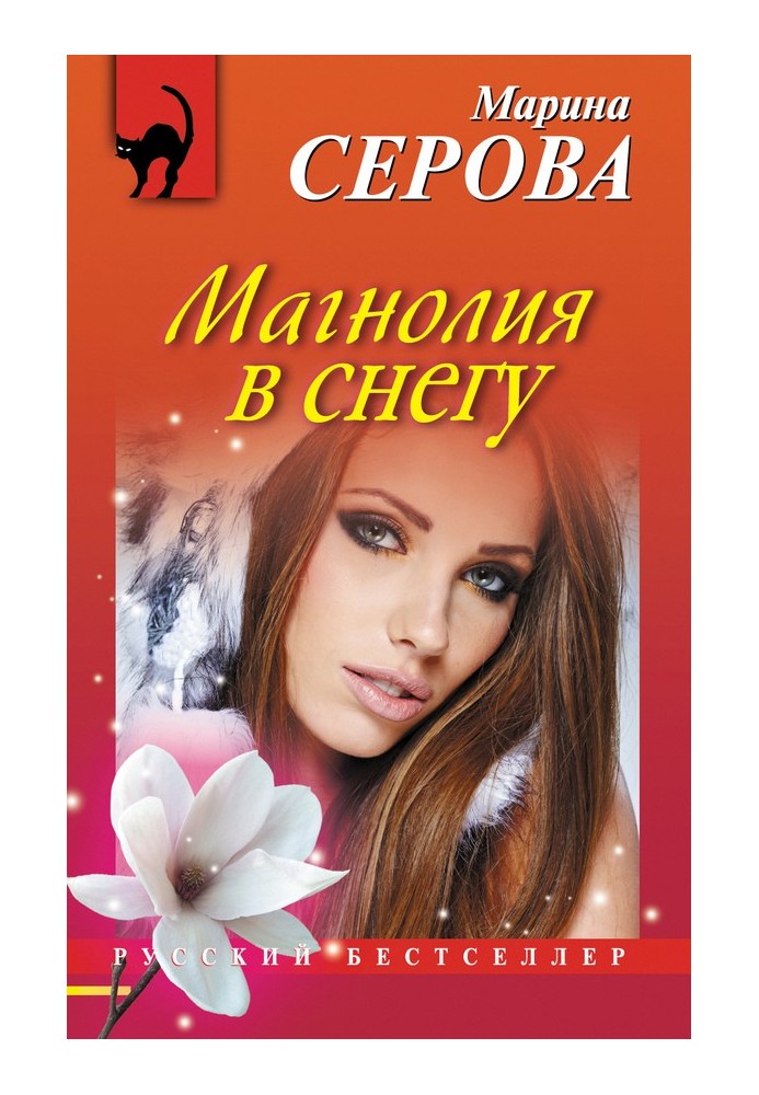 Книга Магнолия в снегу