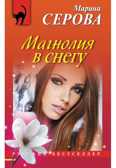 Книга Магнолия в снегу