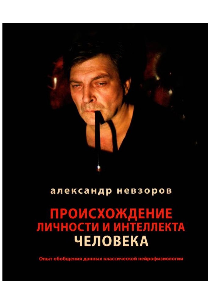 Книга Происхождение личности и интеллекта человека