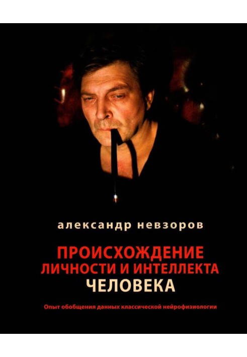 Книга Происхождение личности и интеллекта человека