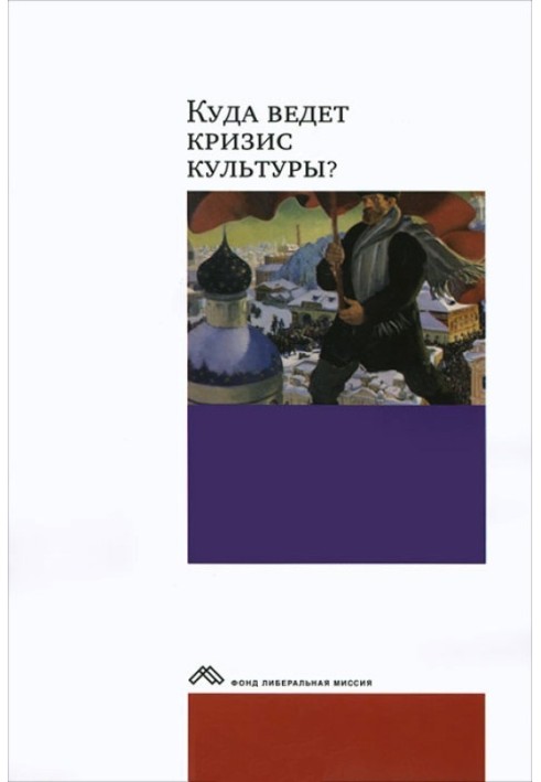 Книга Куди веде криза культури? Досвід міждисциплінарних діалогів