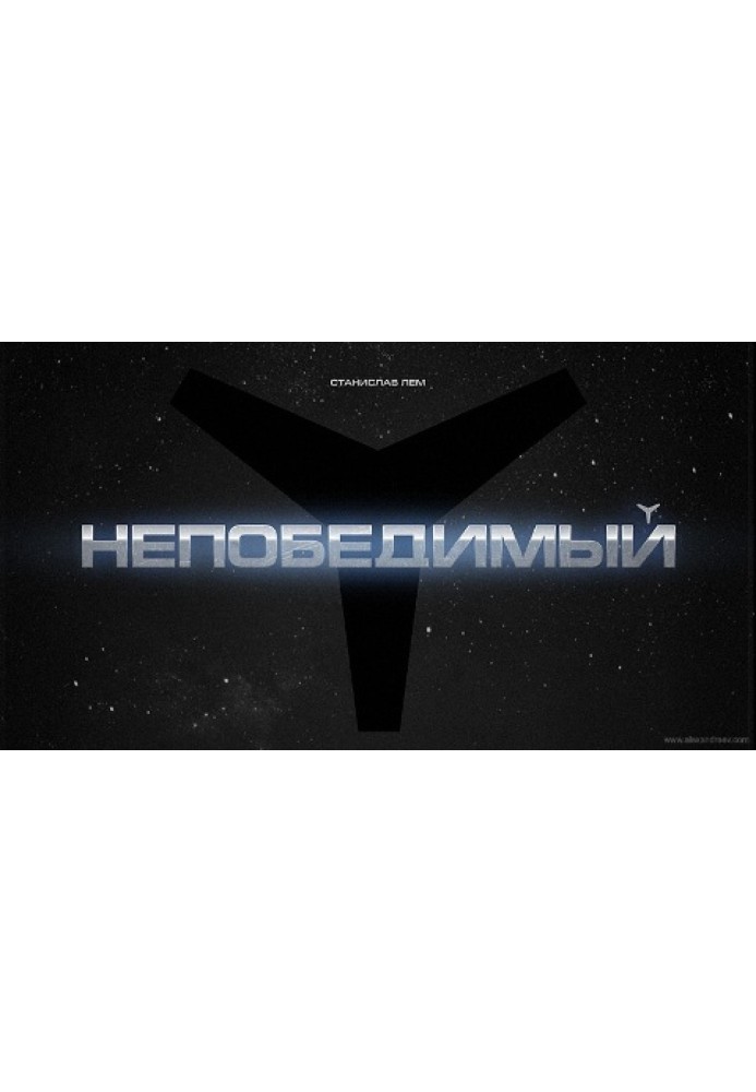 Книга Непобедимый