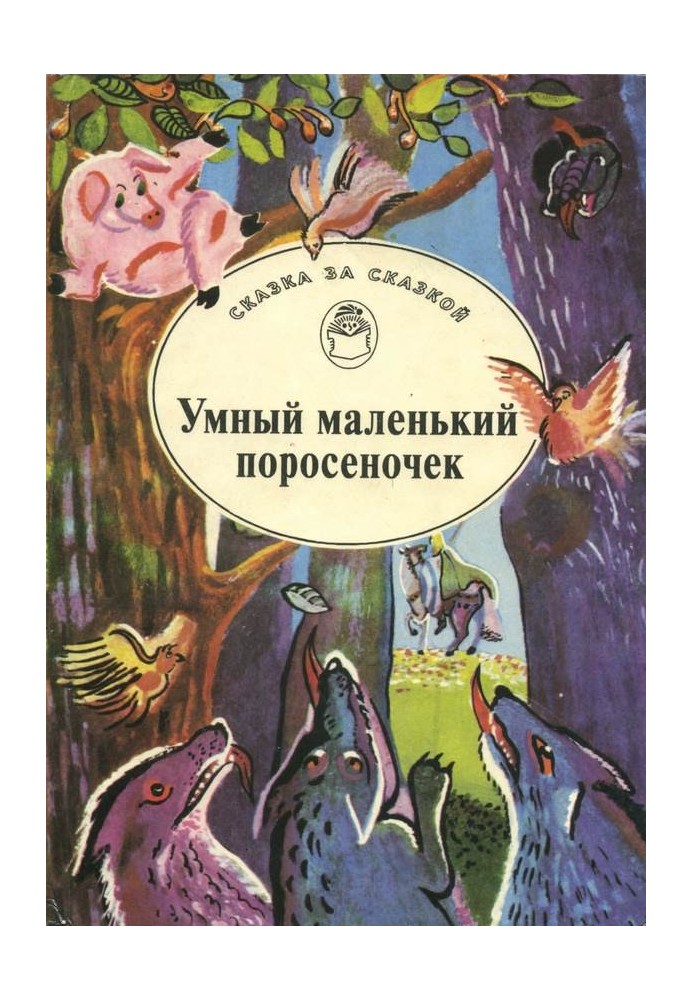 Книга Умный маленький поросеночек