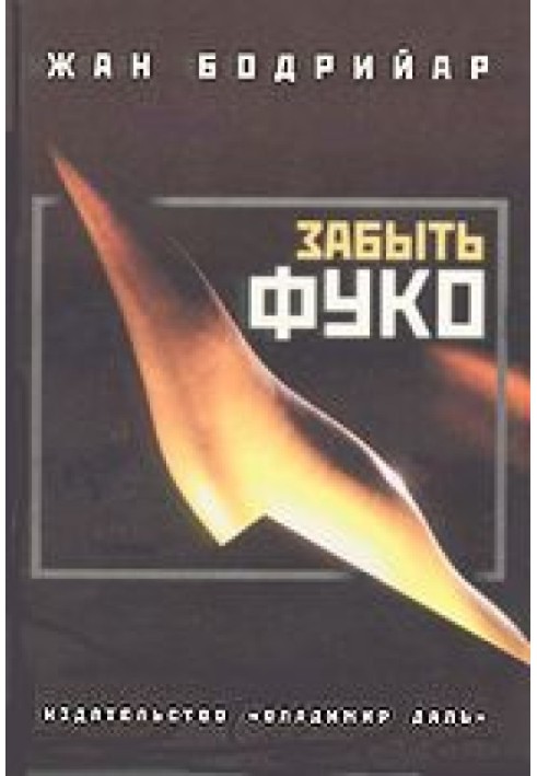 Книга Забути Фуко