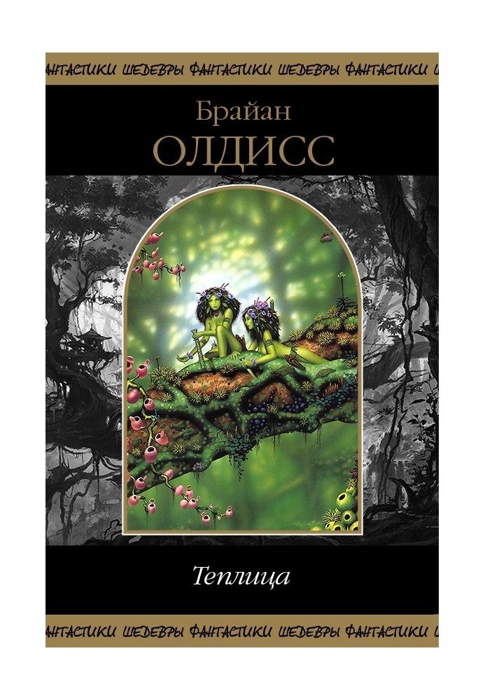 Книга Теплиця (збірка)