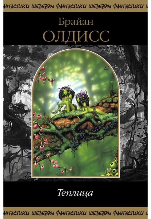 Книга Теплиця (збірка)