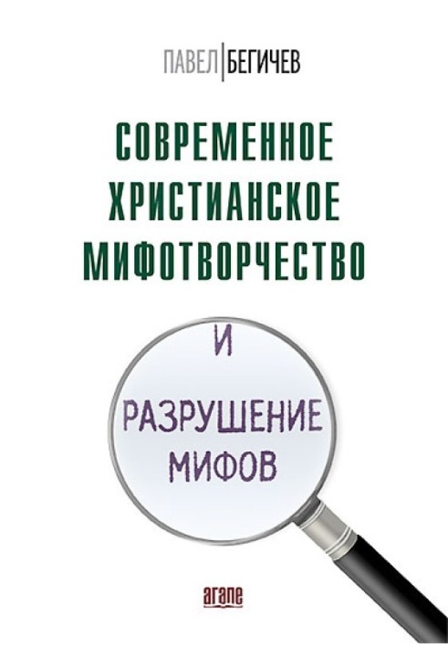 Книга Современное христианское мифотворчество и разрушение мифов