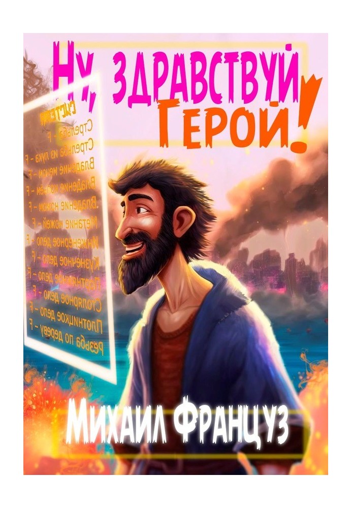 Книга Ну, вітаю, Герой!