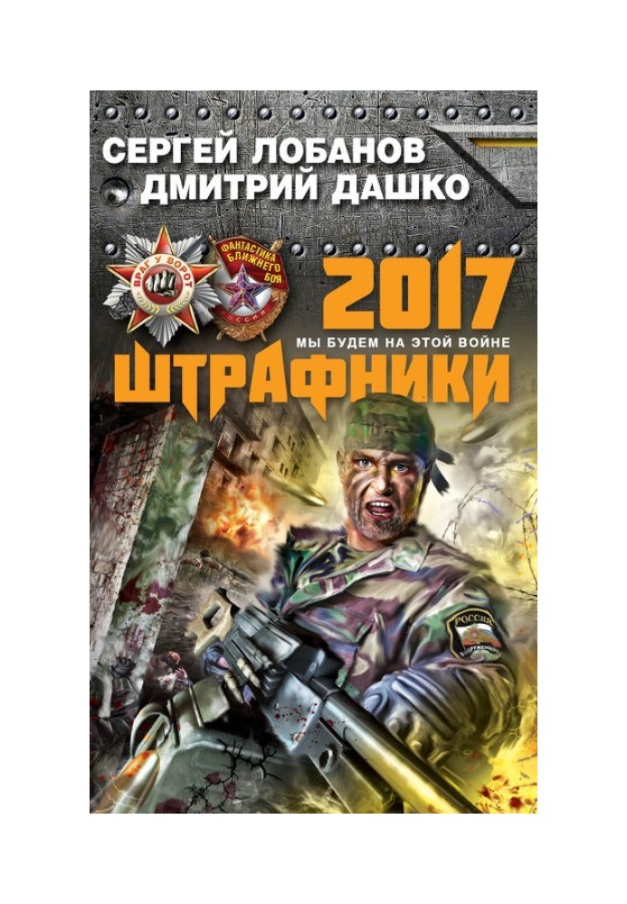 Книга Штрафники 2017. Мы будем на этой войне