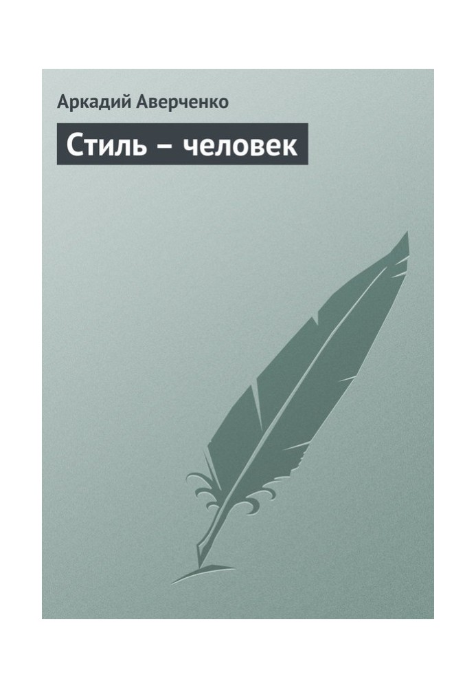 Книга Стиль – человек