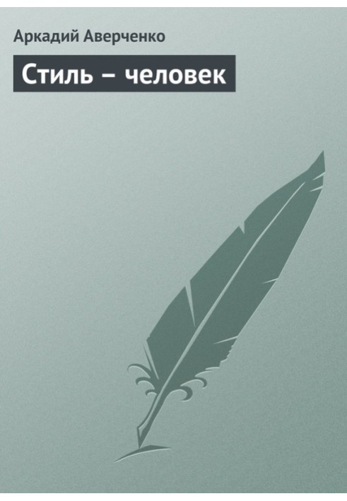 Книга Стиль – человек