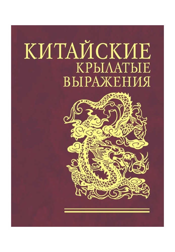 Книга Китайські крилаті вирази