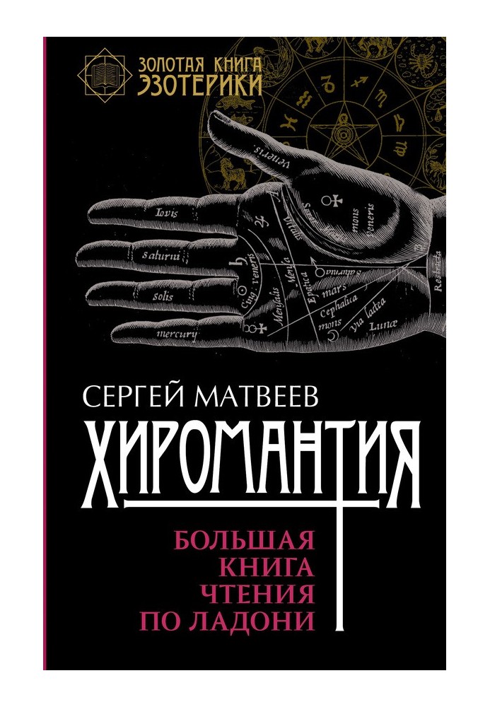 Book Palmistry. Big Book of Palm Reading
