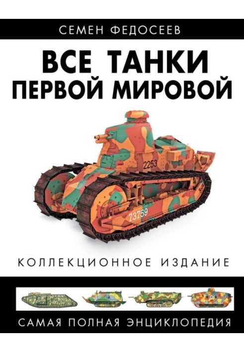 Книга Усі танки Першої Світової. Том II