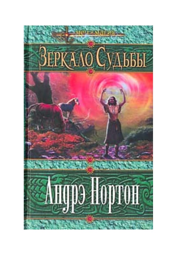 Книга Дзеркало долі
