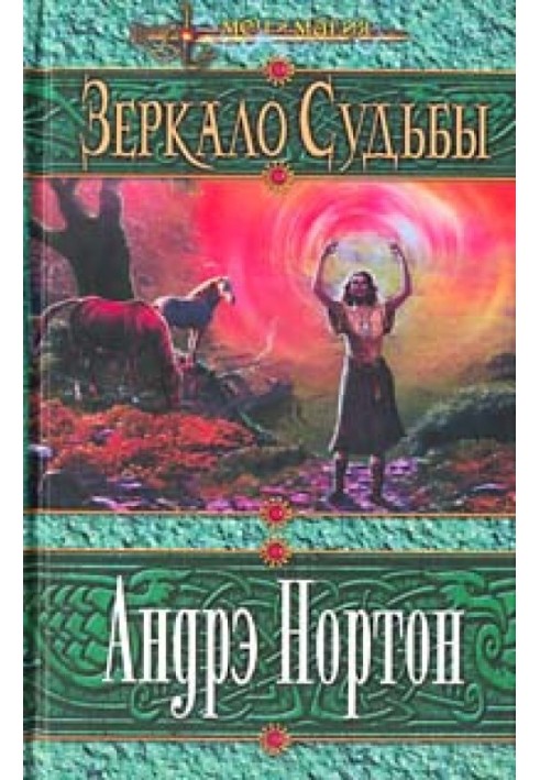 Книга Дзеркало долі