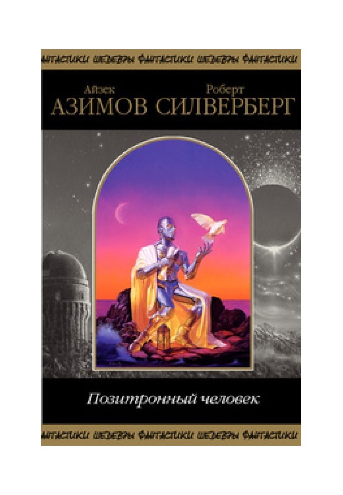 Книга Позитронна людина