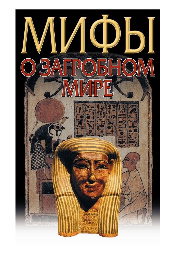 Книга Загробный мир. Мифы разных народов