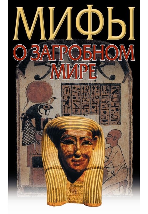 Книга Загробный мир. Мифы разных народов